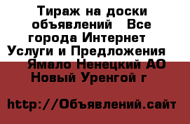 Тираж на доски объявлений - Все города Интернет » Услуги и Предложения   . Ямало-Ненецкий АО,Новый Уренгой г.